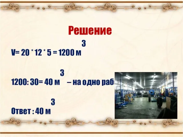 Решение V= 20 * 12 * 5 = 1200 м3