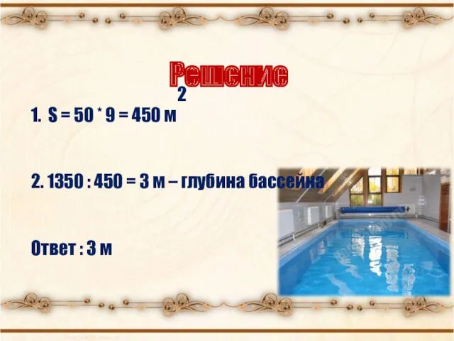 Решение 1. S = 50 * 9 = 450 м2 2. 1350 :