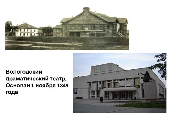 Вологодский драматический театр, Основан 1 ноября 1849 года