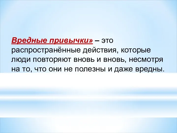 Вредные привычки» – это распространённые действия, которые люди повторяют вновь