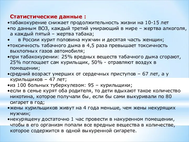 Статистические данные : табакокурение снижает продолжительность жизни на 10-15 лет