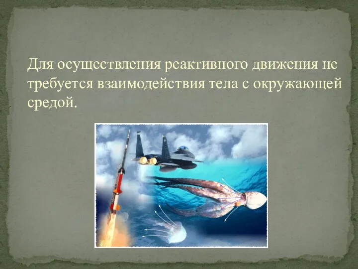 Для осуществления реактивного движения не требуется взаимодействия тела с окружающей средой.