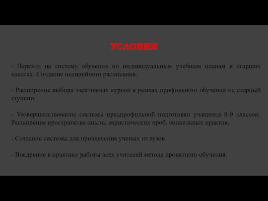 УСЛОВИЯ - Переход на систему обучения по индивидуальным учебным планам