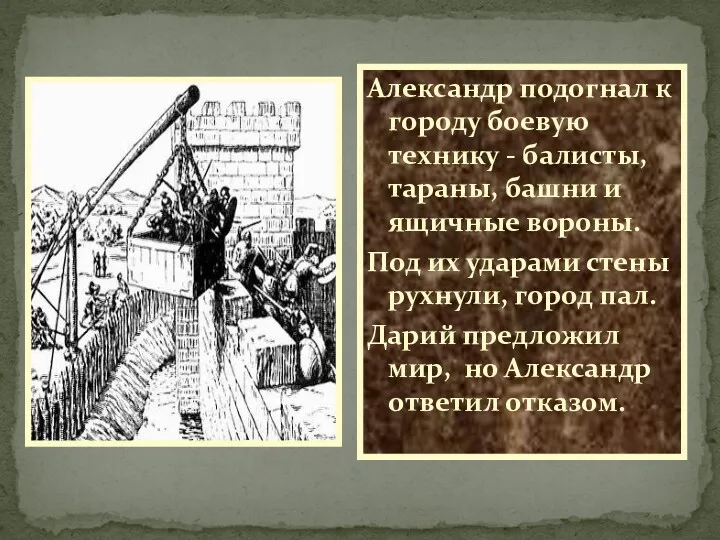 Александр подогнал к городу боевую технику - балисты, тараны, башни и ящичные вороны.