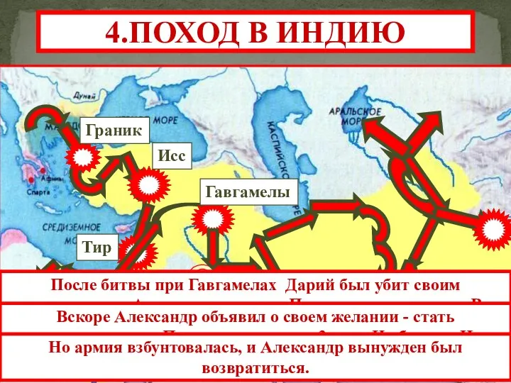 Вавилон Тир Гавгамелы Исс Граник 4.ПОХОД В ИНДИЮ После битвы при Гавгамелах Дарий