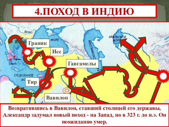 Тир Гавгамелы Исс Граник 4.ПОХОД В ИНДИЮ Возвратившись в Вавилон, ставший столицей его