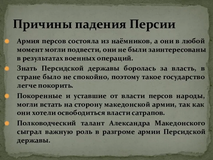 Армия персов состояла из наёмников, а они в любой момент могли подвести, они