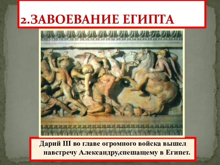 2.ЗАВОЕВАНИЕ ЕГИПТА Одержав победу, Александр вторгся в Малую Азию и легко покорял один