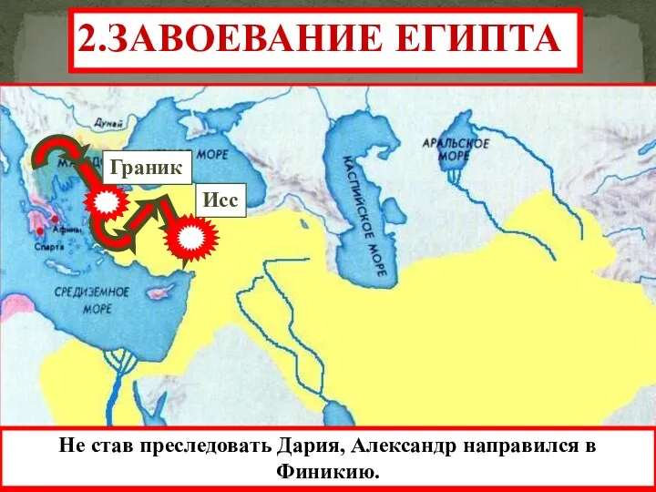 Исс Граник 2.ЗАВОЕВАНИЕ ЕГИПТА 1-я встреча Александра и Дария состоялась ок. г. Исса.