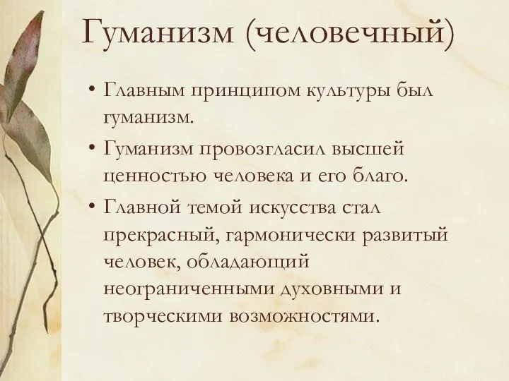 Гуманизм (человечный) Главным принципом культуры был гуманизм. Гуманизм провозгласил высшей ценностью человека и