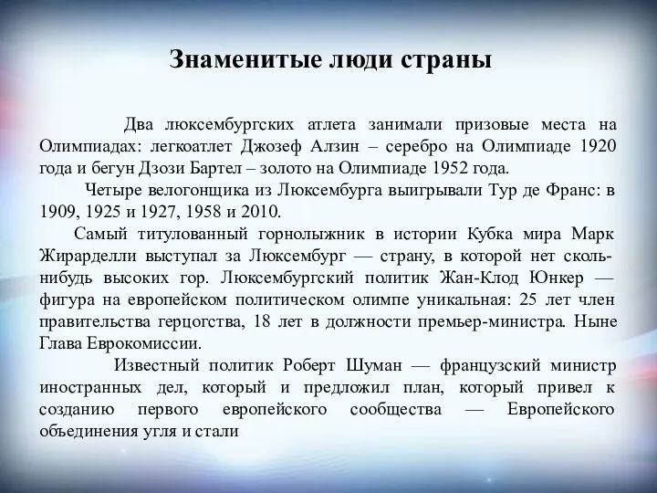 Знаменитые люди страны Два люксембургских атлета занимали призовые места на