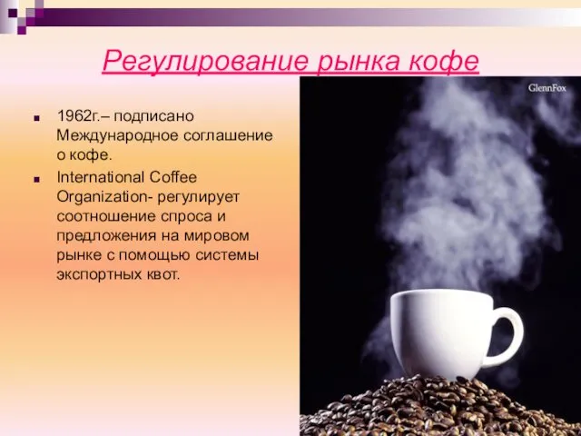 Регулирование рынка кофе 1962г.– подписано Международное соглашение о кофе. International Coffee Organization- регулирует