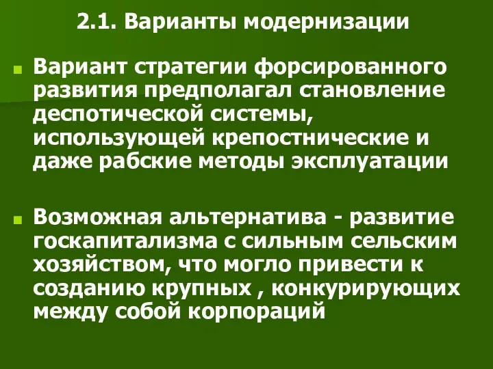 2.1. Варианты модернизации Вариант стратегии форсированного развития предполагал становление деспотической