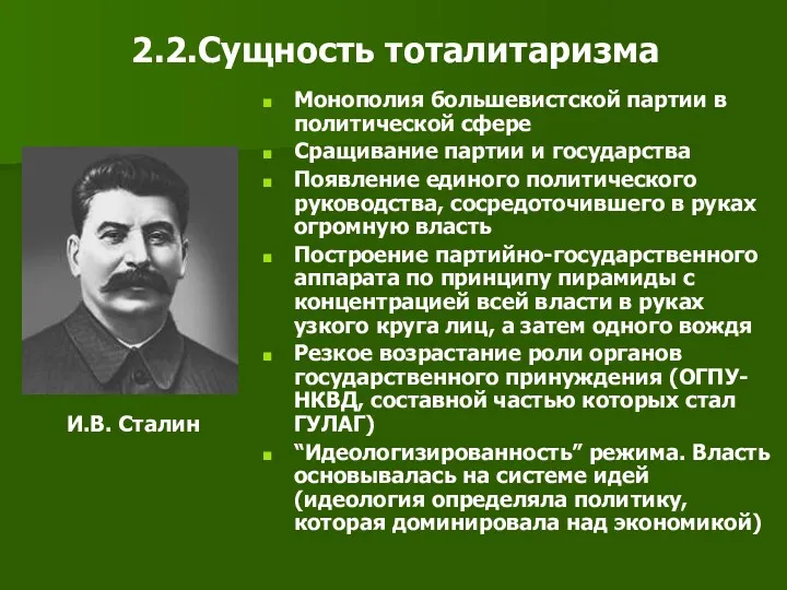 2.2.Сущность тоталитаризма Монополия большевистской партии в политической сфере Сращивание партии