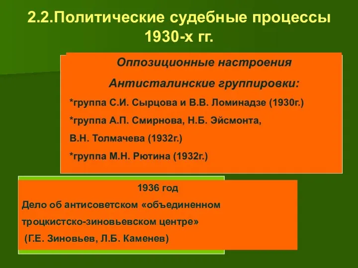 2.2.Политические судебные процессы 1930-х гг.