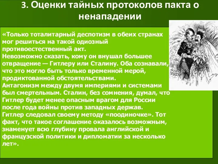 3. Оценки тайных протоколов пакта о ненападении «Только тоталитарный деспотизм