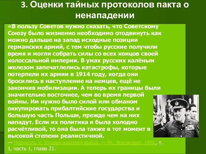 3. Оценки тайных протоколов пакта о ненападении «В пользу Советов