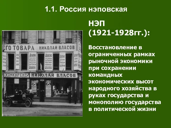 НЭП (1921-1928гг.): Восстановление в ограниченных рамках рыночной экономики при сохранении