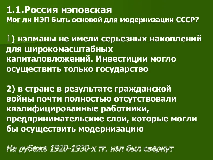 1.1.Россия нэповская Мог ли НЭП быть основой для модернизации СССР?