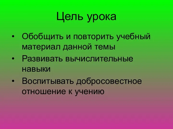 Цель урока Обобщить и повторить учебный материал данной темы Развивать