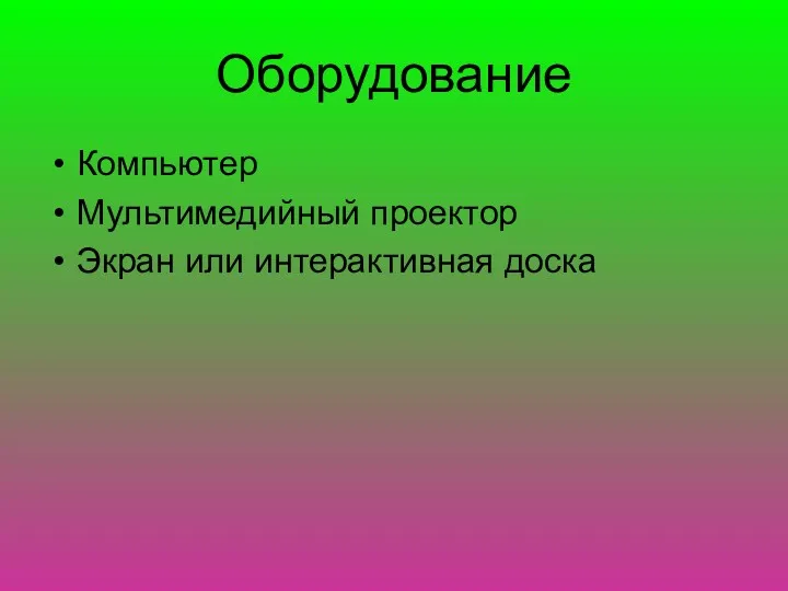 Оборудование Компьютер Мультимедийный проектор Экран или интерактивная доска