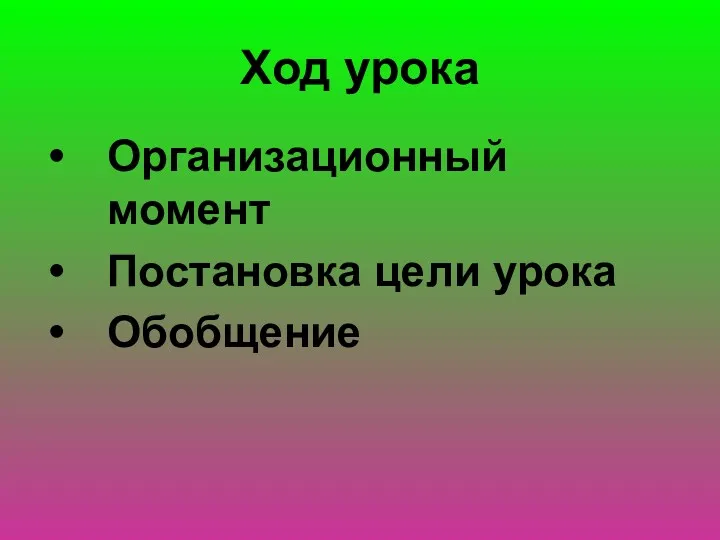 Ход урока Организационный момент Постановка цели урока Обобщение