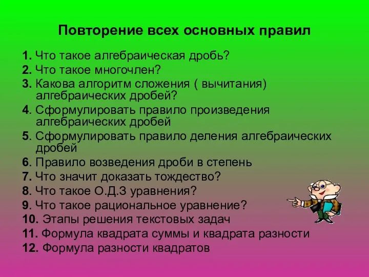 Повторение всех основных правил 1. Что такое алгебраическая дробь? 2.