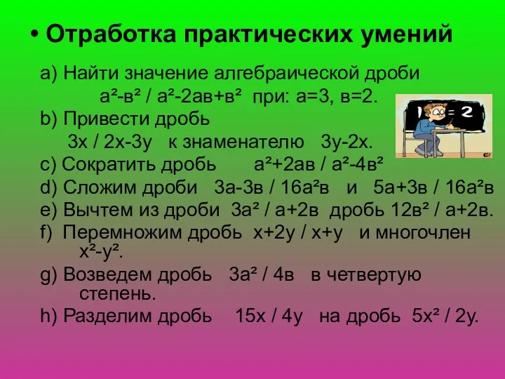 • Отработка практических умений a) Найти значение алгебраической дроби а²-в²