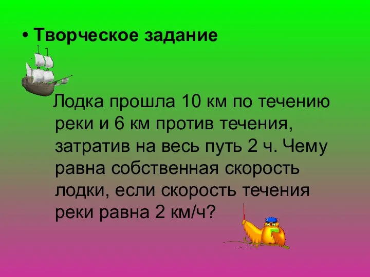 • Творческое задание Лодка прошла 10 км по течению реки