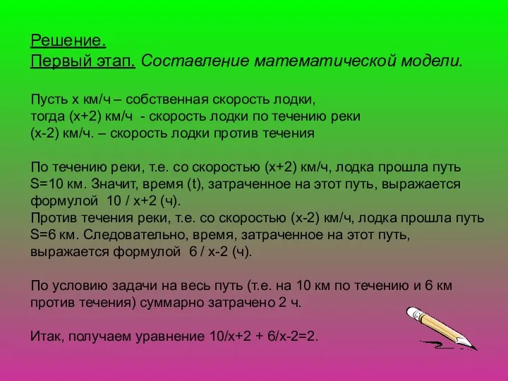 Решение. Первый этап. Составление математической модели. Пусть х км/ч –