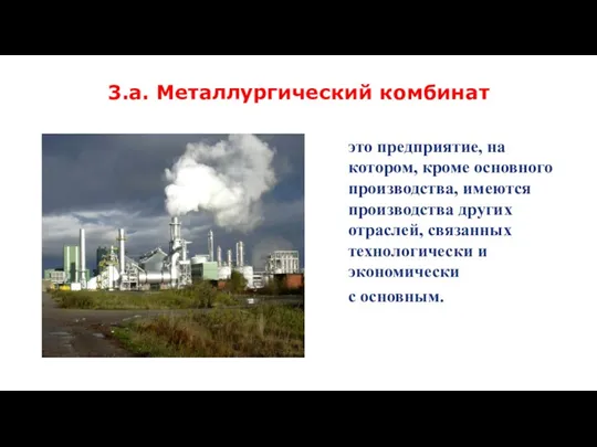 3.а. Металлургический комбинат это предприятие, на котором, кроме основного производства,