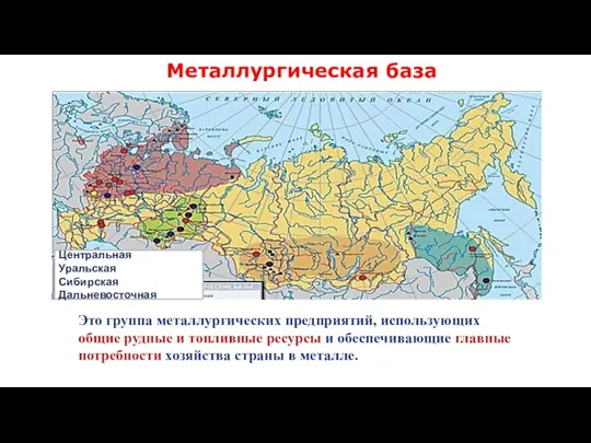 Металлургическая база Это группа металлургических предприятий, использующих общие рудные и