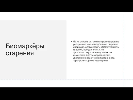 Биомаркёры старения На их основе мы можем прогнозировать ускоренное или