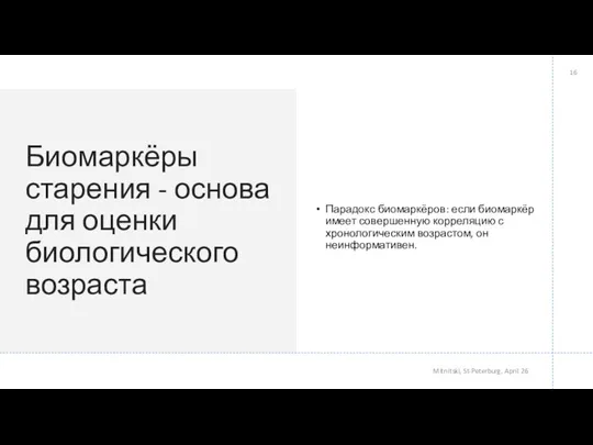 Биомаркёры старения - основа для оценки биологического возраста Парадокс биомаркёров: