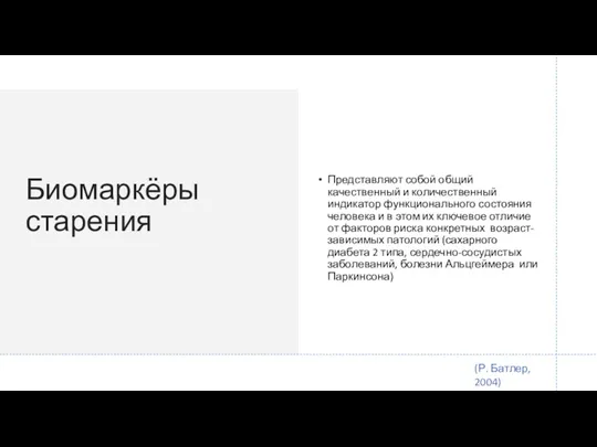 Биомаркёры старения Представляют собой общий качественный и количественный индикатор функционального