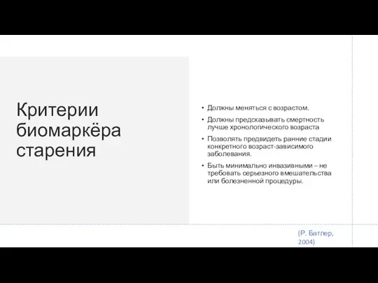 Критерии биомаркёра старения Должны меняться с возрастом. Должны предсказывать смертность