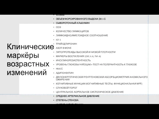 Клинические маркёры возрастных изменений ОБХВАТ ТАЛИИ BMI СИЛА КИСТИ РУК