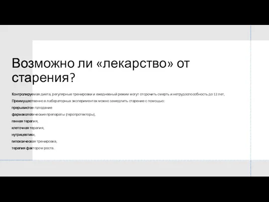 Возможно ли «лекарство» от старения? Контролируемая диета, регулярные тренировки и