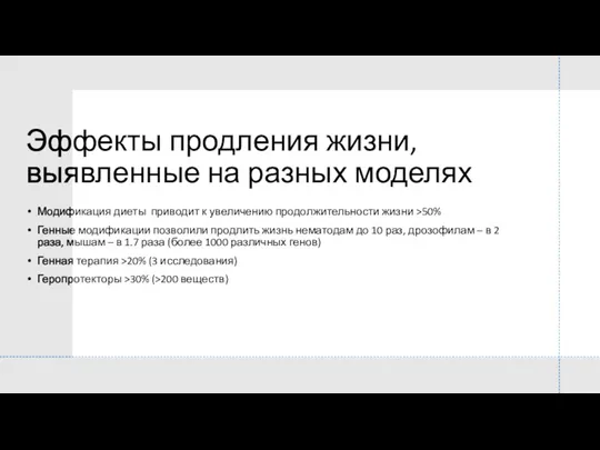 Эффекты продления жизни, выявленные на разных моделях Модификация диеты приводит