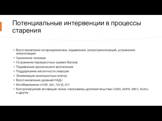 Потенциальные интервенции в процессы старения Восстановление гетерохроматина, подавление ретротранспозиций, устранение