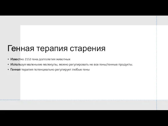 Генная терапия старения Известно 2152 гена долголетия животных Используя маленькие