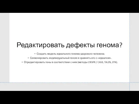 Редактировать дефекты генома? Создать модель идеального генома здорового человека. Секвенировать