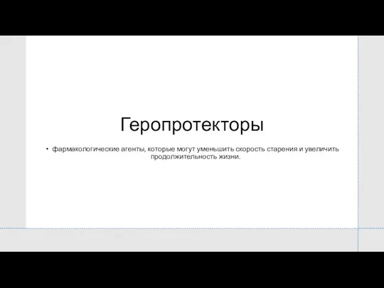 Геропротекторы фармакологические агенты, которые могут уменьшить скорость старения и увеличить продолжительность жизни.