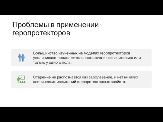 Проблемы в применении геропротекторов