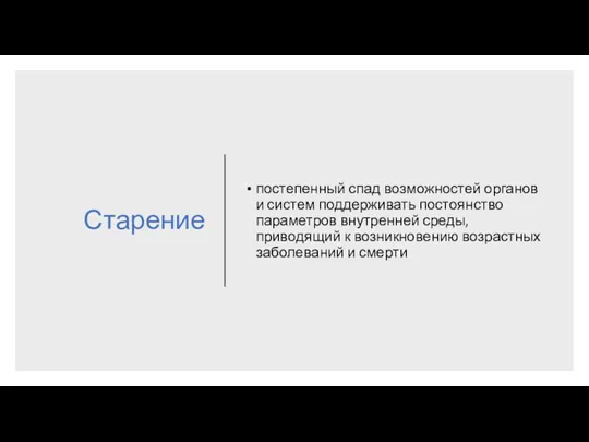 Старение постепенный спад возможностей органов и систем поддерживать постоянство параметров