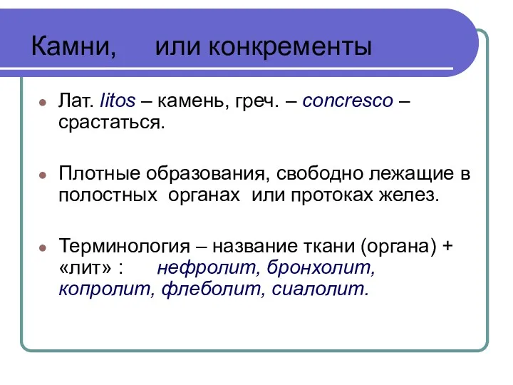 Камни, или конкременты Лат. litos – камень, греч. – concresco