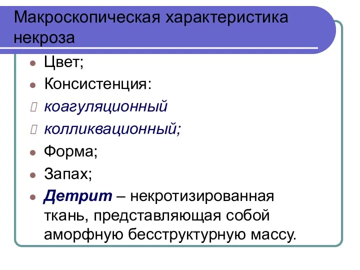 Макроскопическая характеристика некроза Цвет; Консистенция: коагуляционный колликвационный; Форма; Запах; Детрит