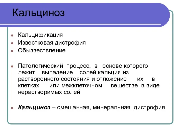 Кальциноз Кальцификация Известковая дистрофия Обызвествление Патологический процесс, в основе которого