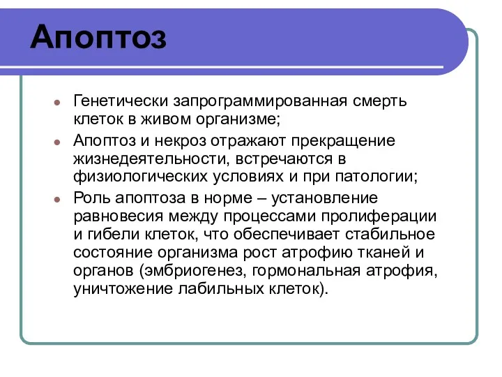 Апоптоз Генетически запрограммированная смерть клеток в живом организме; Апоптоз и