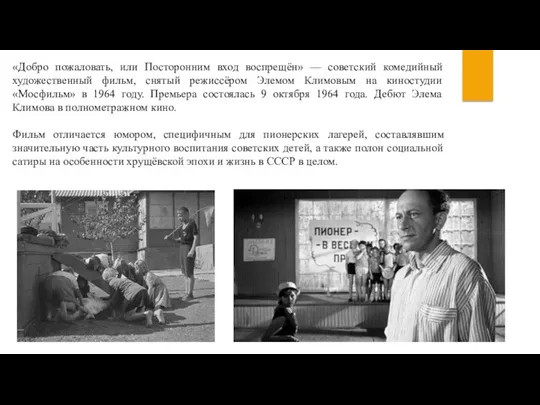 «Добро пожаловать, или Посторонним вход воспрещён» — советский комедийный художественный